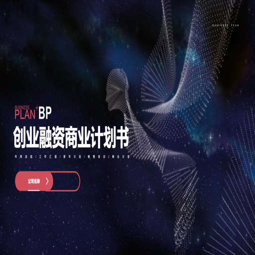 科技风创业融资计划书PPT模板