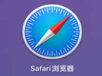 如何在Safari for Mac浏览器中更好的使用书签？