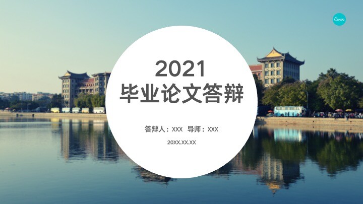 2021年毕业论文答辩ppt模板