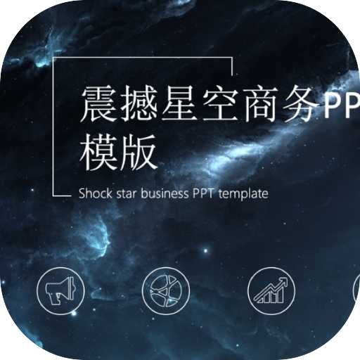 震撼星空商务总结报告PPT模版素材