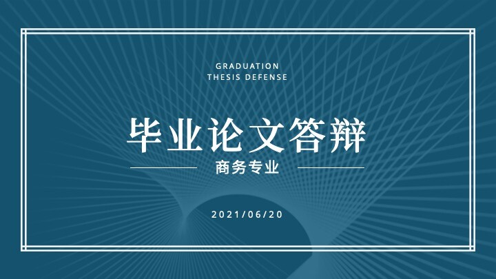 2021电子商务专业毕业论文答辩ppt模板