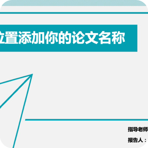 简约通用论文答辩PPT模板