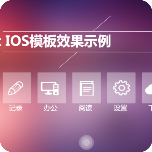 ios模版展示PPT模版素材