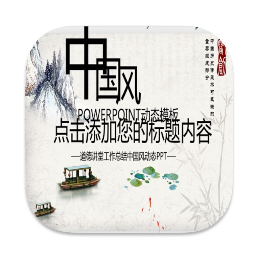 中国风国学经典古典传统文化论语PPT模版素材