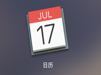 【Mac小技巧】设置Mac日历通知中心不要显示日历邀请信息？