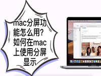 mac分屏功能怎么用？如何在mac上使用分屏显示(视频)