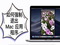mac应用无响应？如何强制退出Mac 应用程序(视频)