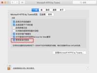 如何进行Tuxera NTFS的挂载卷设置？实现MacOS对NTFS磁盘的完全读写功能