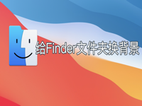mac小技巧：Mac电脑如何给Finder文件夹换背景的方法！