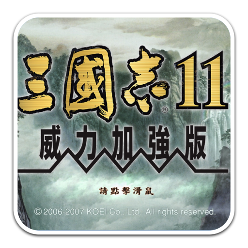 三国志11威力加强版 for Mac(三国策略游戏)