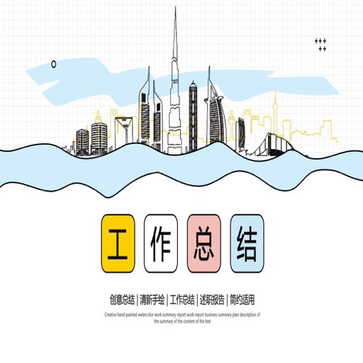 清新手绘风工作总结PPT模板