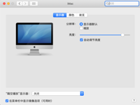 Mac基础知识：更改Mac显示器的亮度