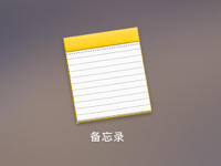  Mac 上如何使用“备忘录”管理扫描文稿？