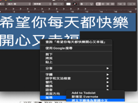 实用！使用Mac内置功能一键转换繁体与简体中文