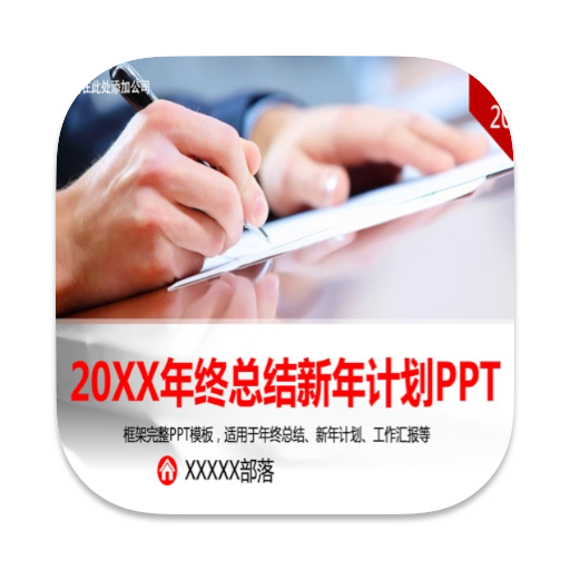 20xx完整框架工作计划ppt模板素材