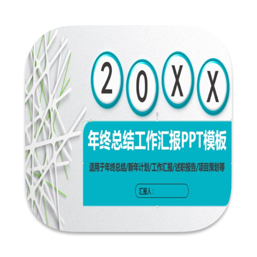 20xx年终汇报简约大气ppt模板素材