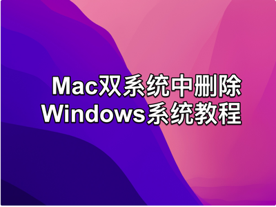 Mac双系统中删除Windows系统教程