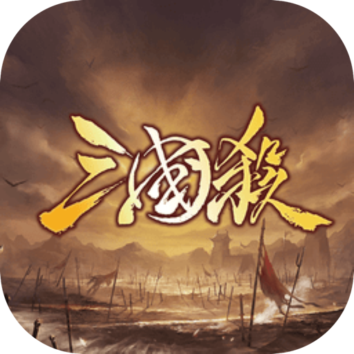 太阳神三国杀单机版 for Mac(卡牌策略游戏)