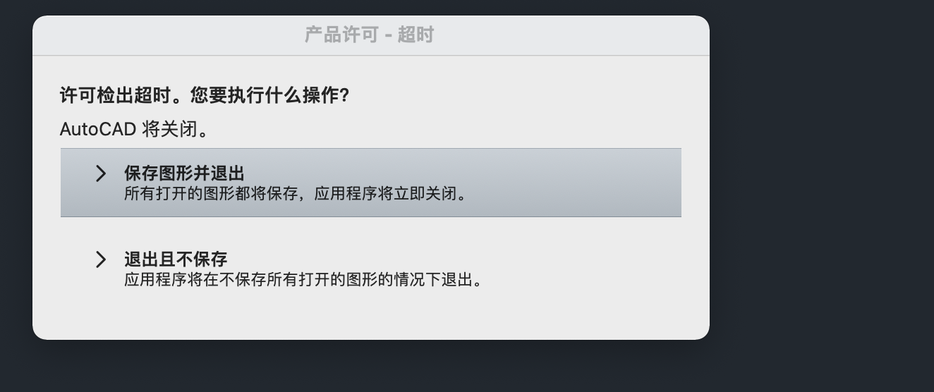 mac版CAD 2021/CAD 2022许可检出超时怎么解决？