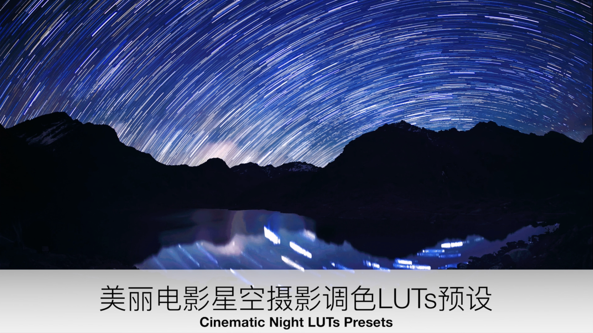 美丽电影星空摄影调色LUTs预设