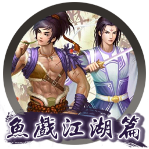 新绝代双骄之鱼戏江湖 for Mac(武侠游戏)