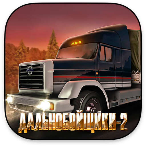 卡车司机2公路之王Hard Truck 2 King of the Road(3D卡车驾驶模拟器)